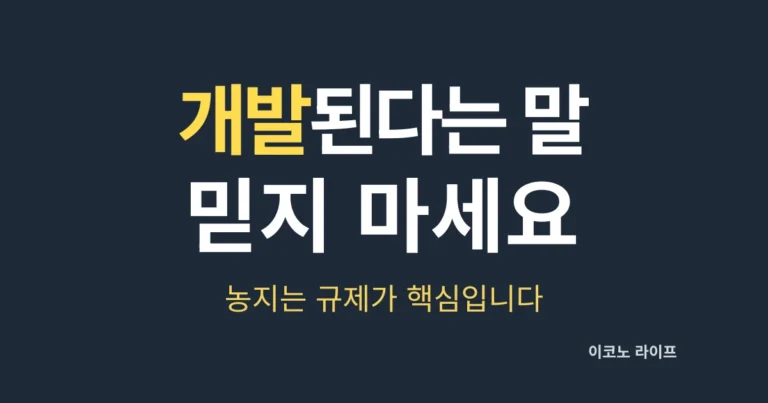 개발된다는 말 믿지 마세요. 농지는 규제가 핵심입니다