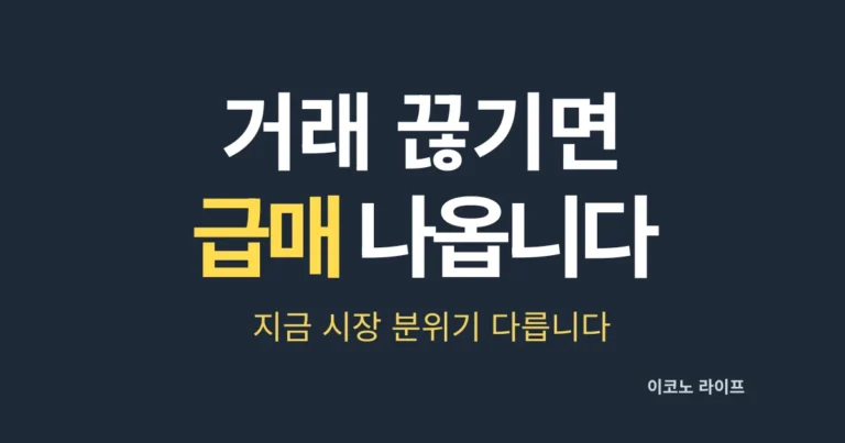 거래 끊기면 급매 나옵니다. 지금 시장 분위기 다릅니다