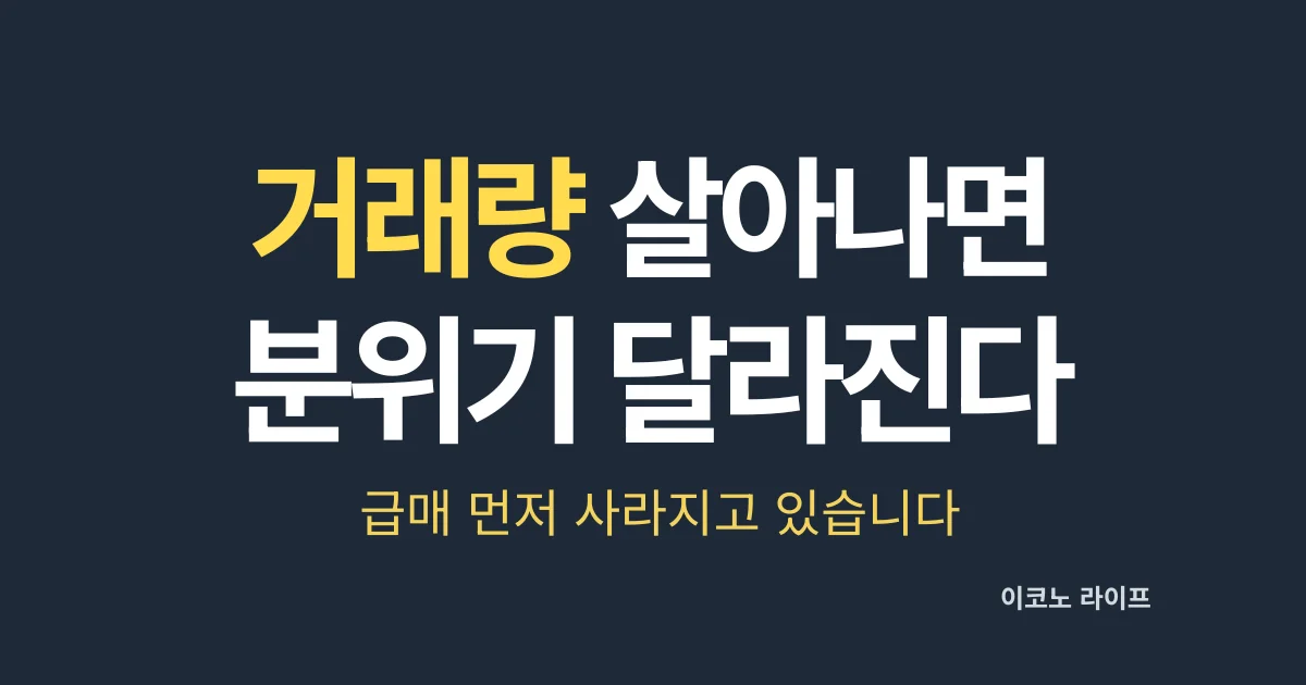 거래량 살아나면 분위기 달라집니다. 급매 먼저 사라지고 있습니다