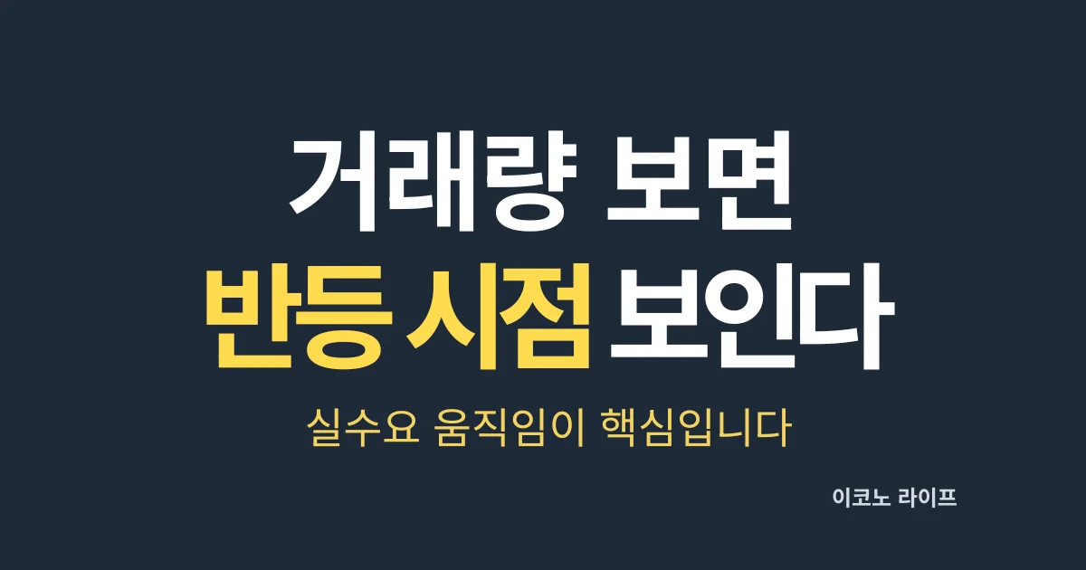 거래량으로 보면 반등 시점 보인다. 실수요 움직임이 핵심이다.