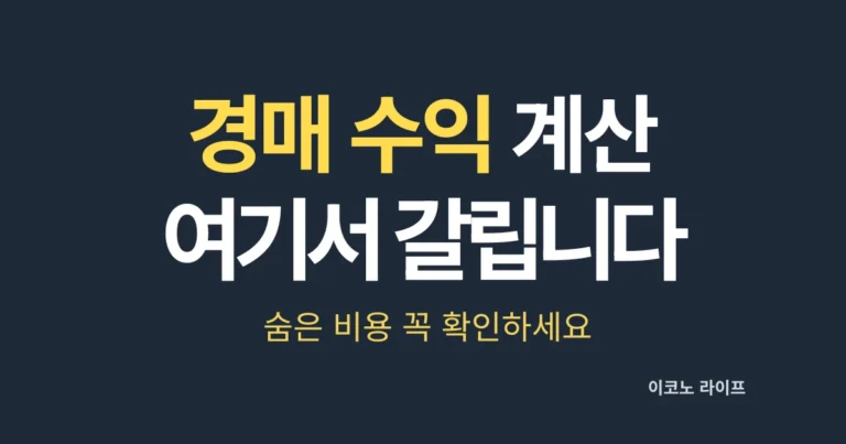 경매 수익 계산, 여기서 갈립니다. 숨은 비용 꼭 확인