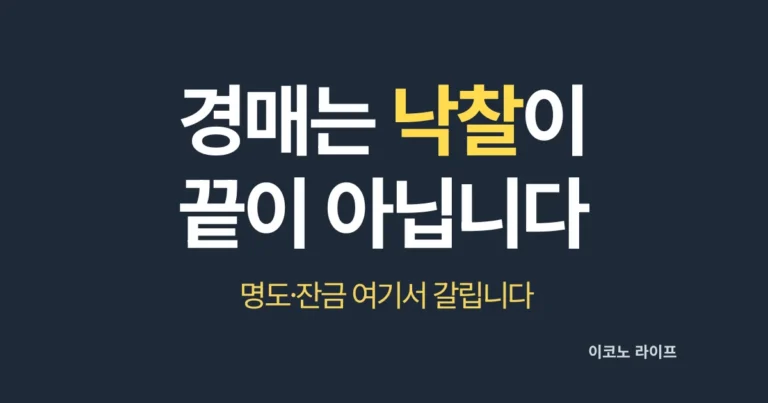 경매는 낙찰이 끝이 아닙니다. 명도·잔금 여기서 갈립니다