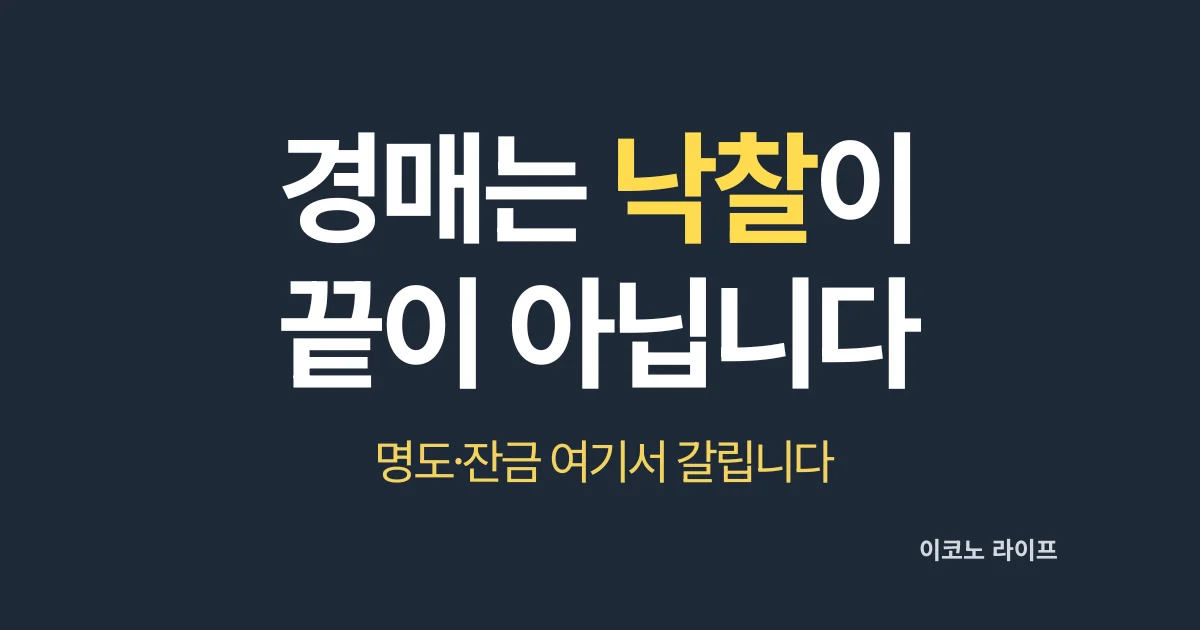 경매는 낙찰이 끝이 아닙니다. 명도·잔금 여기서 갈립니다