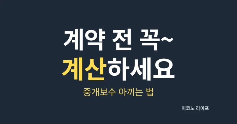 계약 전 꼭 계산하세요. 중개보수 아끼는 법