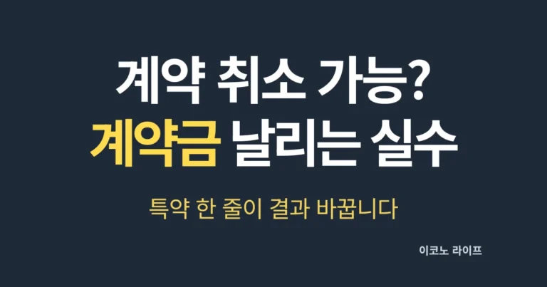 계약 취소 가능할까? 계약금 날리는 공통 실수