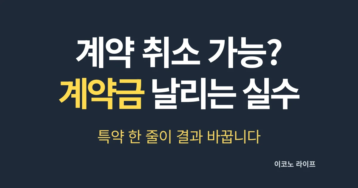 계약 취소 가능할까? 계약금 날리는 공통 실수