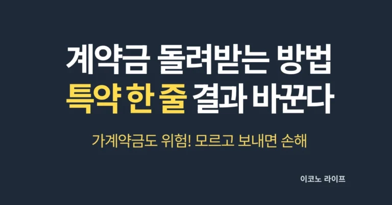 계약금 돌려받을 수 있을까 특약 한 줄이 결과 바꿉니다