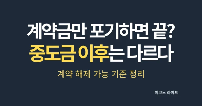 계약금만 포기하면 끝, 중도금 이후는 다르다