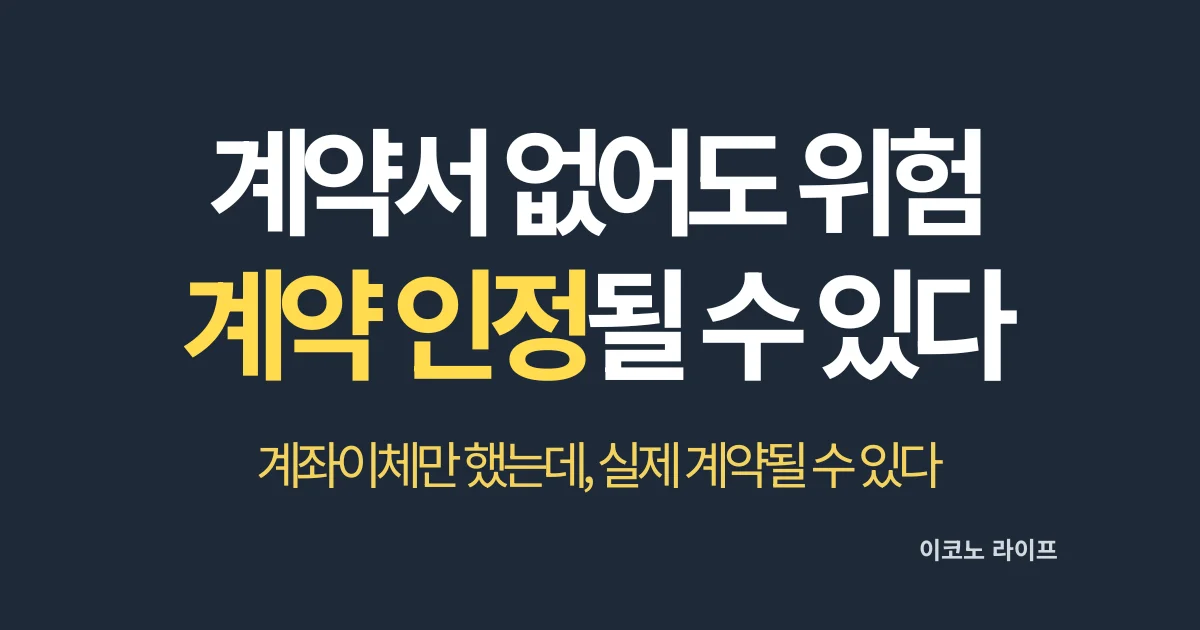 계약서 없어도 위험 계약 인정될 수 있다