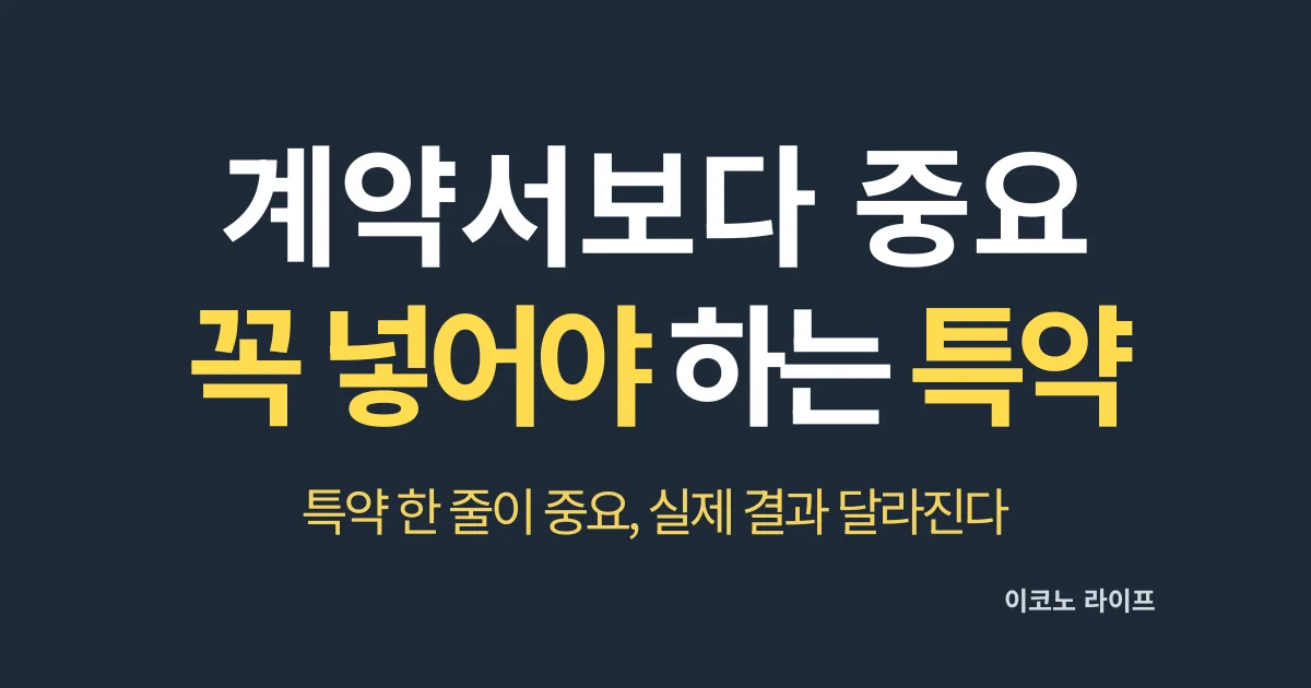 계약서보다 중요합니다. 꼭 넣어야 하는 특약 공개