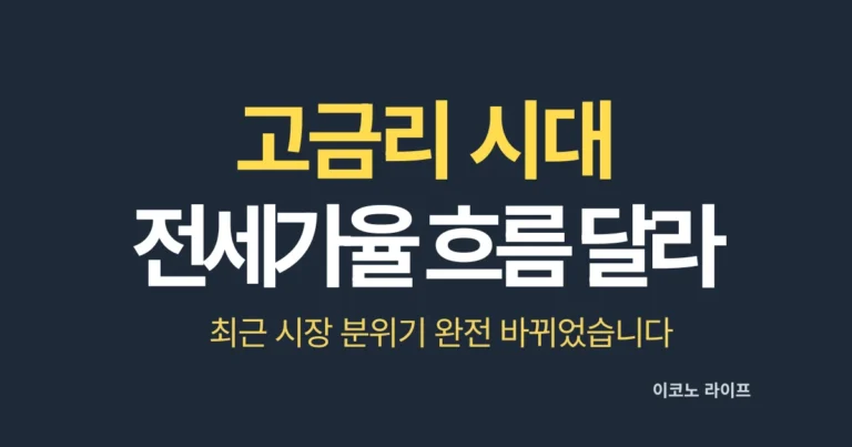고금리 시대 전세가율 흐름 달라졌습니다. 최근 시장 분위기 완전 바뀌었습니다