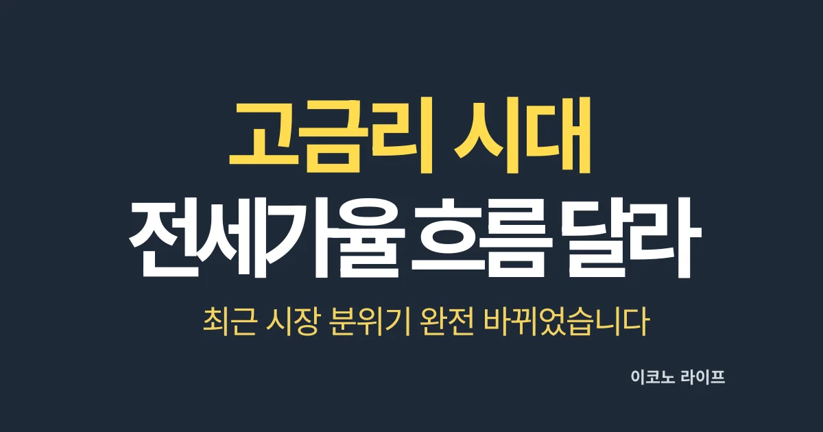고금리 시대 전세가율 흐름 달라졌습니다. 최근 시장 분위기 완전 바뀌었습니다