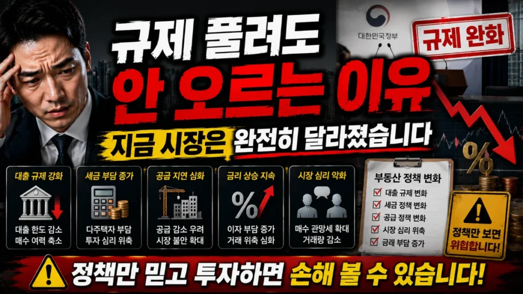 규제 풀려도 안 오르는 이유, 지금 시장은 완전히 달라졌습니다