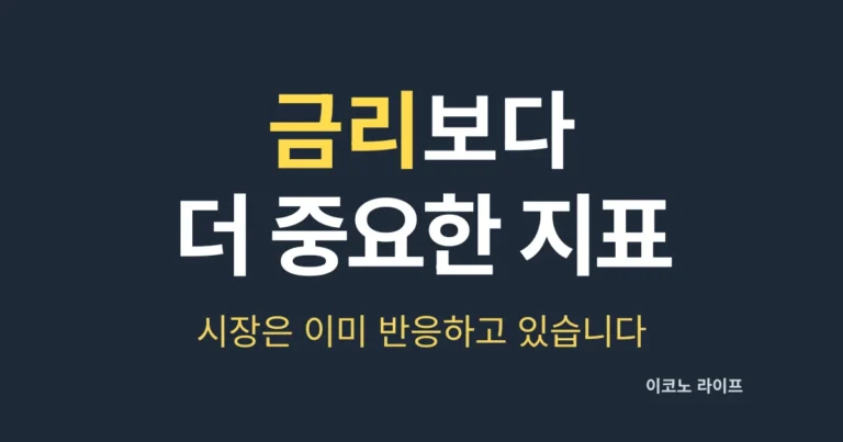 금리보다 더 중요한 지표, 시장은 이미 반응 하고 있습니다