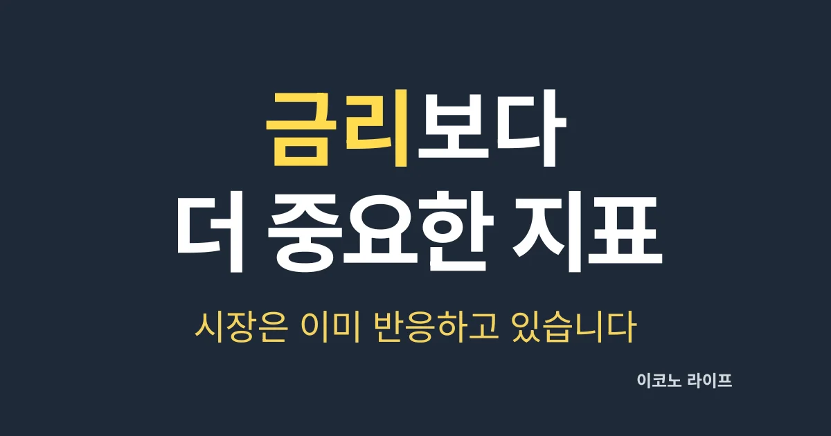 금리보다 더 중요한 지표, 시장은 이미 반응 하고 있습니다