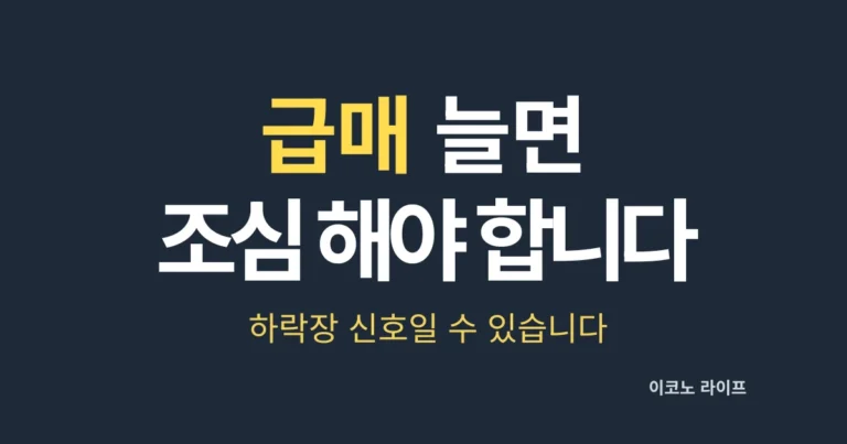 급매 늘면 조심해야 합니다. 하락장 신호일 수 있습니다