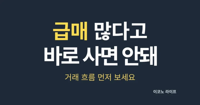 급매 많다고 바로 사면 안돼. 거래 흐름 먼저 보세요