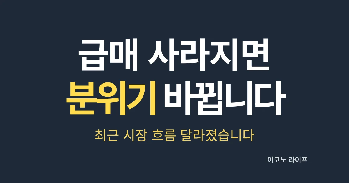 급매 사라지면 분위기 바뀝니다. 최근 시장 흐름 달라졌습니다