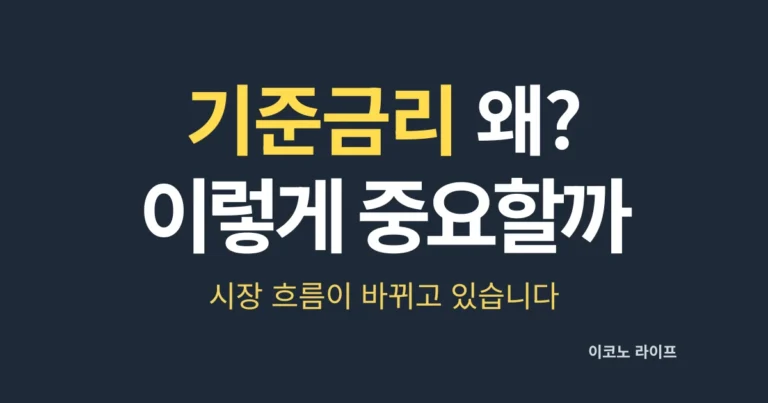 기준금리 왜 이렇게 중요할까, 시장 흐름이 바뀌고 있습니다