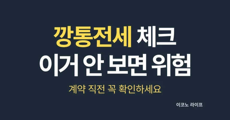 깡통전세 체크 이거 안 보면 위험 설명