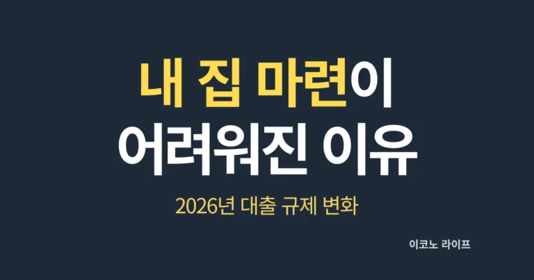 내 집 마련이 어려워진 이유, 2026년 대출 규제 변화