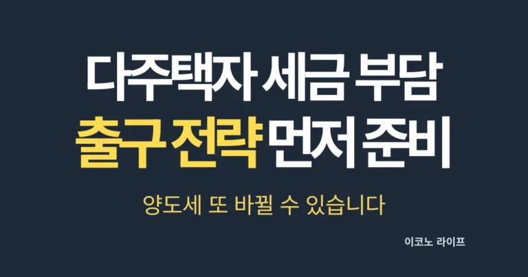 다주택자 세금 부담, 출구 전략 먼저 준비