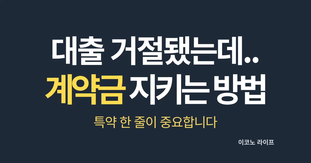 대출 거절됐는데, 계약금 지키는 방법은?