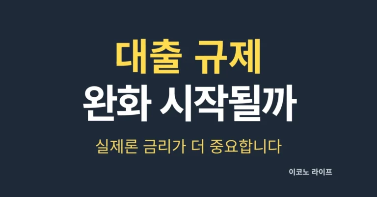 대출 규제 환화 시작될까, 실제론 금리가 더 중요합니다