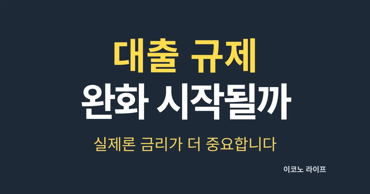 대출 규제 환화 시작될까, 실제론 금리가 더 중요합니다