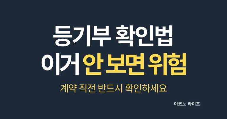 등기부 확인법 이거 안 보면 위험, 계약 직전 반드시 확인
