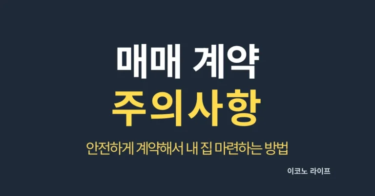 매매 계약 주의사항, 안전하게 계약해서 내 집 마련하는 방법