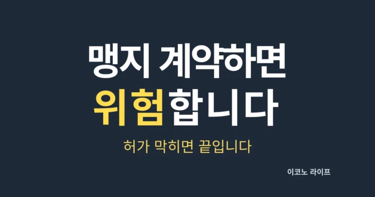 맹지 계약하면 위험합니다. 허가 막히면 끝입니다