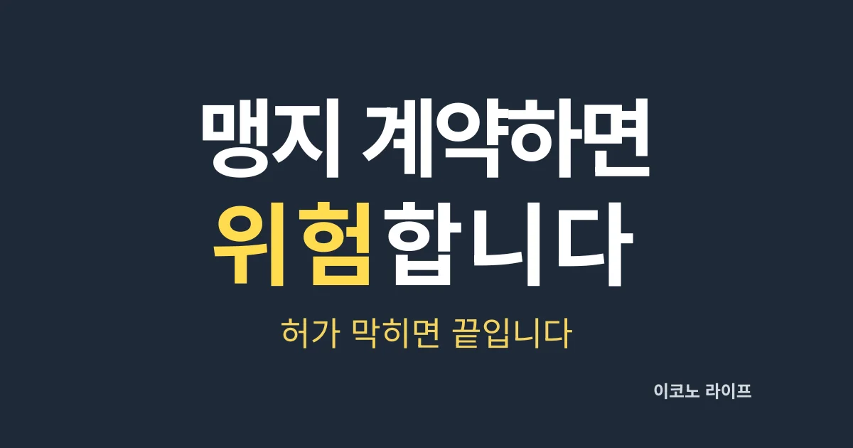 맹지 계약하면 위험합니다. 허가 막히면 끝입니다