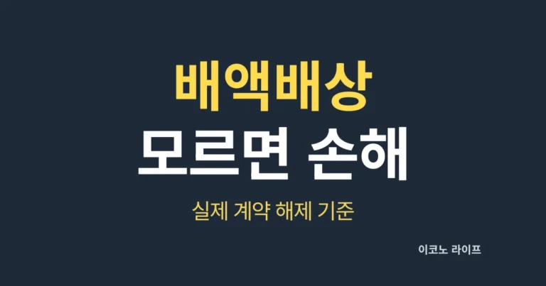 배액배상 모르면 손해, 실제 계약 해제 기준