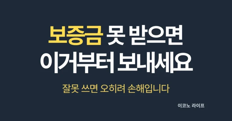 보증금 못 받으면 이거부터 보내세요