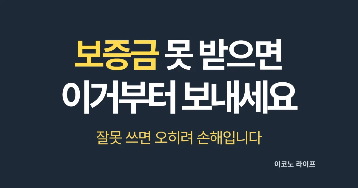 보증금 못 받으면 이거부터 보내세요