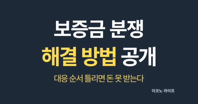 보증금 분쟁 해결 방법 공개