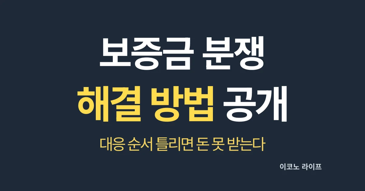 보증금 분쟁 해결 방법 공개