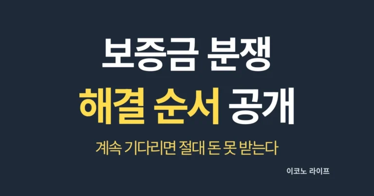 보증금 분쟁 해결 방법 공개 설명