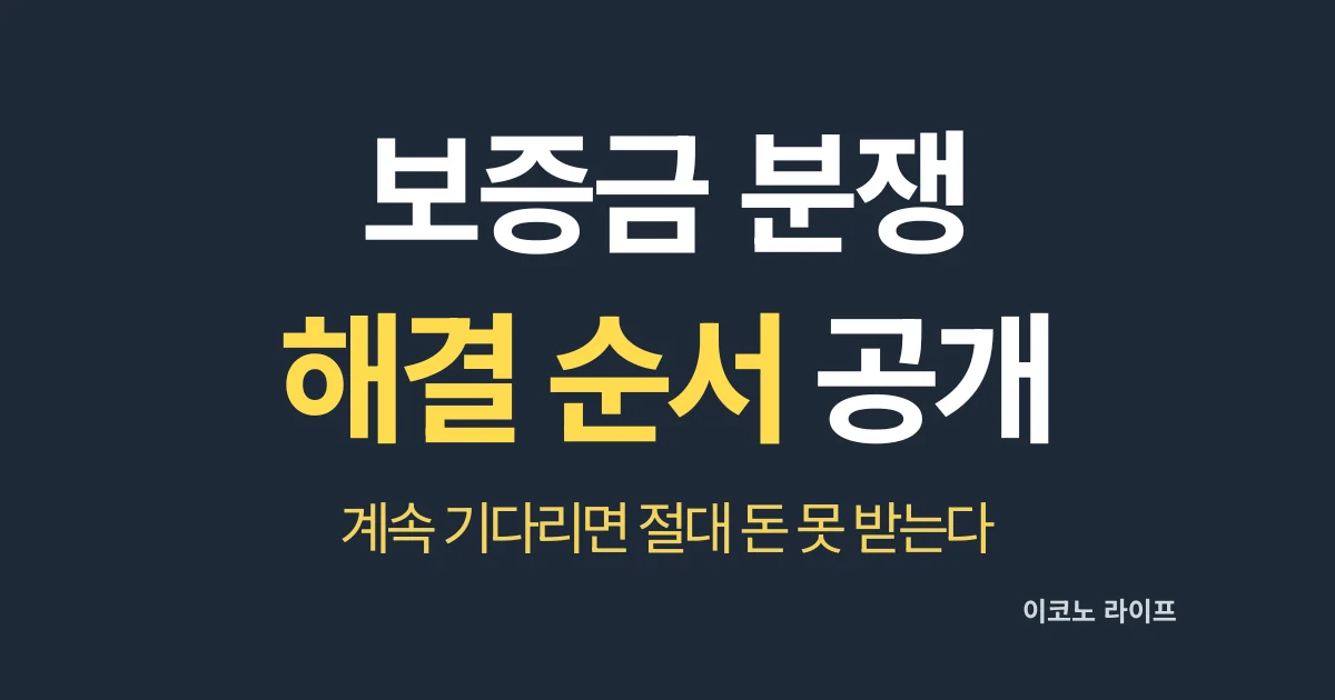 보증금 분쟁 해결 방법 공개 설명
