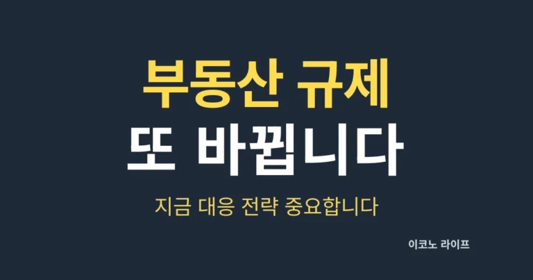 부동산 규제 또 바뀝니다. 지금 대응 전략 중요