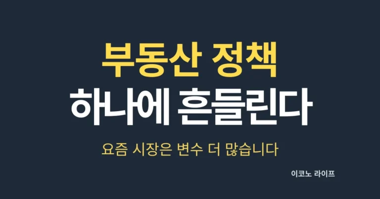 부동산-정책-하나에-흔들립니다.-요즘-시장은-변수가-더-많아