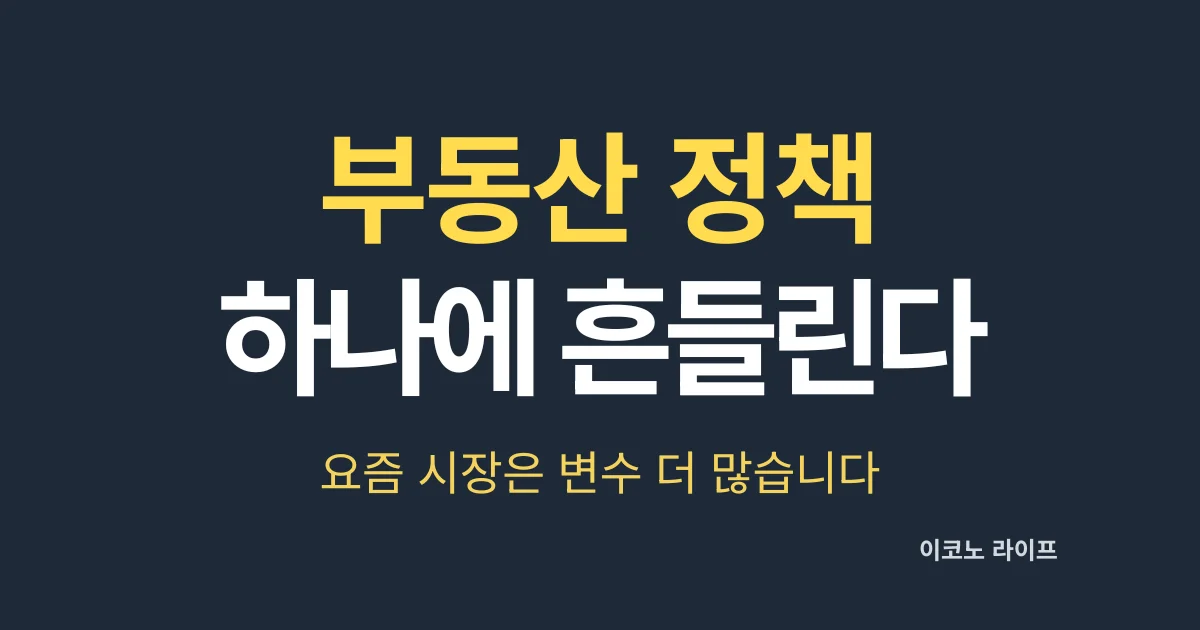 부동산-정책-하나에-흔들립니다.-요즘-시장은-변수가-더-많아
