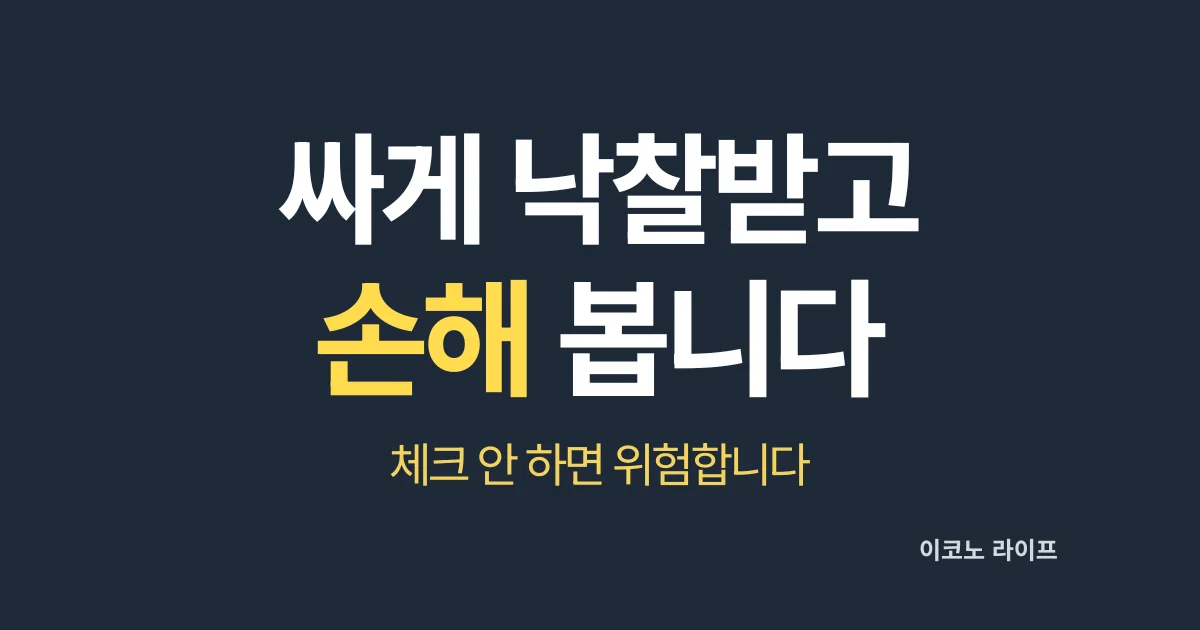 싸게 낙찰받고 손해 봅니다. 체크 안 하면 위험합니다