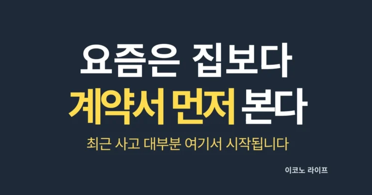 요즘은 집보다 계약서를 먼저 봅니다