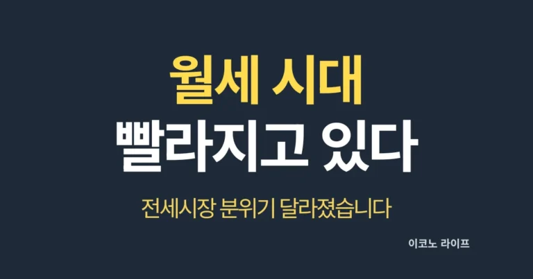 월세 시대 빨라지고 있다. 전세시장 분위기 달라졌습니다