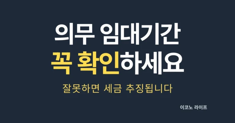 의무 임대기간 꼭 확인 하세요. 잘못하면 세금 추징