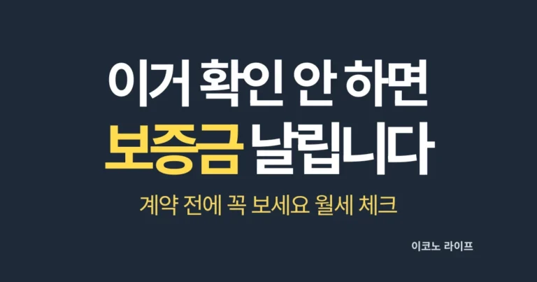 이거 확인 안 하면 보증금 날립니다 설명