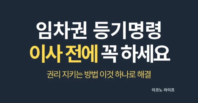 임차권 등기명령 이사 전에 꼭 하세요