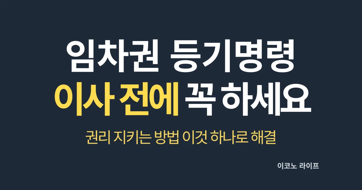 임차권 등기명령 이사 전에 꼭 하세요